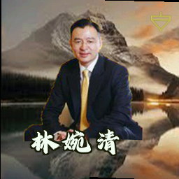 林婉清