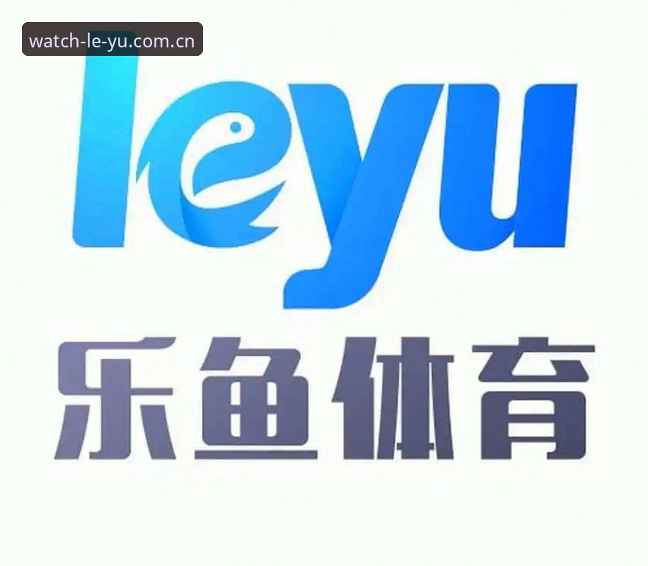 乐鱼体育观赛 2026乐鱼体育观赛实用指南:新手必备技巧与免费资源全解析