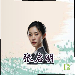 张启明